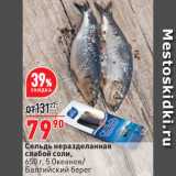 Магазин:Окей супермаркет,Скидка:Сельдь неразделанная
слабой соли,
 5 Океанов/
Балтийский берег