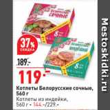 Магазин:Окей супермаркет,Скидка:Котлеты Белорусские сочные