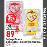 Окей супермаркет Акции - Зефир Лянеж
с ароматом ванили/клюквы