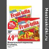 Магазин:Окей супермаркет,Скидка:Жевательный мармелад
Fruittella