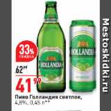 Магазин:Окей супермаркет,Скидка:Пиво Голландия светлое,
4,8%