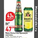 Окей супермаркет Акции - Пиво Хольстен Премиум
светлое,
4,8%