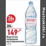 Магазин:Окей супермаркет,Скидка:Вода Evian
природная
негазированная