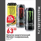 Магазин:Окей супермаркет,Скидка:Напиток энергетический
Monster газированный
