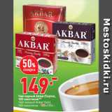 Окей супермаркет Акции - Чай черный Akbar/Ceylon