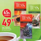 Магазин:Окей супермаркет,Скидка:Чай черный/
зеленый Tess