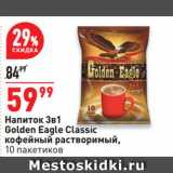 Магазин:Окей супермаркет,Скидка:Напиток 3в1
Golden Eagle Classic
кофейный растворимый