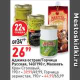 Магазин:Окей супермаркет,Скидка:Аджика острая/Горчица
Русская,  Махеевъ