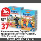 Магазин:Окей супермаркет,Скидка:Хлопья овсяные Геркулес
традиционный/монастырский,
 Русский продукт