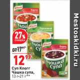 Магазин:Окей супермаркет,Скидка:Суп Knorr
Чашка супа