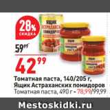 Магазин:Окей супермаркет,Скидка:Томатная паста, 
Ящик Астраханских помидоров
