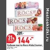 Магазин:Окей супермаркет,Скидка:Зубная паста Rocs Kids/Junior