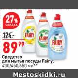 Окей супермаркет Акции - Средство
для мытья посуды Fairy