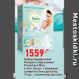 Окей супермаркет Акции - Набор подарочный
Pampers подгузники
PremCare Mini,
4-8 кг, 66 шт. + влажные
салфетки Sens детские,
12 шт. + полотенце детское