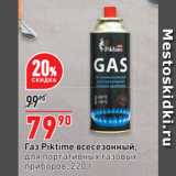 Окей супермаркет Акции - Газ Piktime всесезонный,
для портативных газовых
приборов