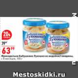 Магазин:Окей супермаркет,Скидка:Фрикадельки Бабушкино Лукошко из индейки/говядины,
с 8 месяцев