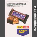 Магазин:Лента супермаркет,Скидка:Батончики шоколадные SNICKERS