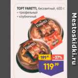 Лента супермаркет Акции - Торт Faretti