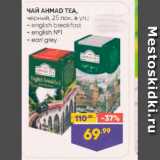 Лента супермаркет Акции - Чай AHMAD TEA
