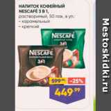 Магазин:Лента супермаркет,Скидка:НАПИТОК КОФЕЙНЫЙ NESCAFE 3 B1. 