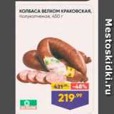 Лента супермаркет Акции - КОЛБАСА ВЕЛКОМ КРАКОВСКАЯ, полукопченая, 450 г 
