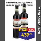 Лента супермаркет Акции - Вино Portobello Chianti