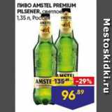 Лента супермаркет Акции - Пиво Amstel Premium