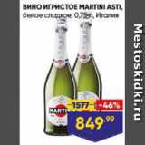 Лента супермаркет Акции - Вино игристое Martini Asti