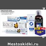 Лента Акции - СРЕДСТВА ДЛЯ УХОДА
ЗА ПОЛОСТЬЮ РТА R.O.C.S.:  ополаскиватель, 400 мл/ паста зубная, 74–94 г