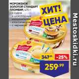 Магазин:Лента,Скидка:МОРОЖЕНОЕ
ЗОЛОТОЙ СТАНДАРТ
ПЛОМБИР,  с суфле
и шоколадным
наполнителем/ классическое/ с черникой