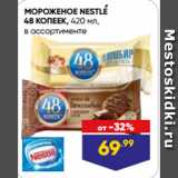 Магазин:Лента,Скидка:МОРОЖЕНОЕ NESTLE
48 КОПЕЕК