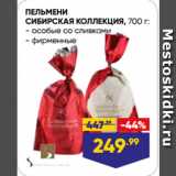 Магазин:Лента,Скидка:ПЕЛЬМЕНИ
СИБИРСКАЯ КОЛЛЕКЦИЯ,  особые со сливками/ фирменные