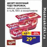 Лента Акции - ДЕСЕРТ МОЛОЧНЫЙ
ЧУДО ТВОРОЖОК,
взбитый, двухслойный,
4–4,2%