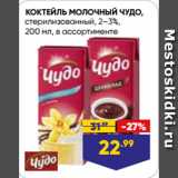 Магазин:Лента,Скидка:КОКТЕЙЛЬ МОЛОЧНЫЙ ЧУДО,
стерилизованный, 2–3%