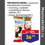 Лента Акции - ПИРОЖНОЕ KINDER, с молочно-карамельной начинкой:  maxi king, с вафлей
и дробленым лесным
орехом, 35 г/ pingui, бисквитное, 30 г