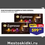 Магазин:Лента,Скидка:КОФЕ МОСКОВСКАЯ КОФЕЙНЯ НА ПАЯХЪ ESPRESSO,
коллекция в капсула