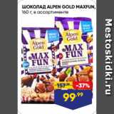 Лента Акции - ШОКОЛАД ALPEN GOLD MAXFUN