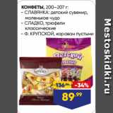 Лента Акции - КОНФЕТЫ,  СЛАВЯНКА: детский сувенир,
маленькое чудо/ СЛАДКО, трюфели
классические/ Ф. КРУПСКОЙ, караван пустыни