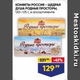 Лента Акции - КОНФЕТЫ РОССИЯ – ЩЕДРАЯ
ДУША РОДНЫЕ ПРОСТОРЫ