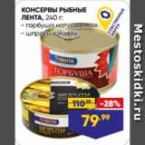 Магазин:Лента,Скидка:КОНСЕРВЫ РЫБНЫЕ
ЛЕНТА,  горбуша натуральная/ шпроты в масле