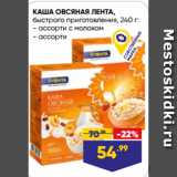 Магазин:Лента,Скидка:КАША ОВСЯНАЯ ЛЕНТА,
быстрого приготовления,  ассорти с молоком/ ассорти