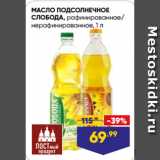 Магазин:Лента,Скидка:МАСЛО ПОДСОЛНЕЧНОЕ
СЛОБОДА, рафинированное/
нерафинированное