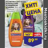 Лента Акции - КОСМЕТИКА ДЛЯ УХОДА
ЗА ВОЛОСАМИ
SCHWARZKOPF
SCHAUMA,  шампунь/ бальзам