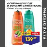 Лента Акции - КОСМЕТИКА ДЛЯ УХОДА
ЗА ВОЛОСАМИ GARNIER FRUCTIS