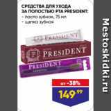 Лента Акции - СРЕДСТВА ДЛЯ УХОДА
ЗА ПОЛОСТЬЮ РТА PRESIDENT:  паста зубная, 75 мл/ щетка зубная