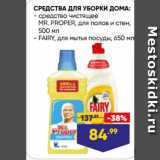 Магазин:Лента,Скидка:СРЕДСТВА ДЛЯ УБОРКИ ДОМА:  средство чистящее
MR. PROPER, для полов и стен,
500 мл/ FAIRY, для мытья посуды, 650 мл