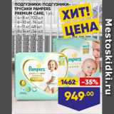 Лента Акции - ПОДГУЗНИКИ/ПОДГУЗНИКИ-ТРУСИКИ PAMPERS
PREMIUM CARE