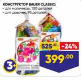 Магазин:Лента,Скидка:КОНСТРУКТОР BAUER CLASSIC:  для мальчиков, 100 деталей/ для девочек, 95 деталей