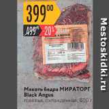 Магазин:Карусель,Скидка:Мякоть бедра МИРАТОРГ Black Angus 