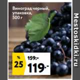 Магазин:Окей,Скидка:Виноград черный,
упаковка